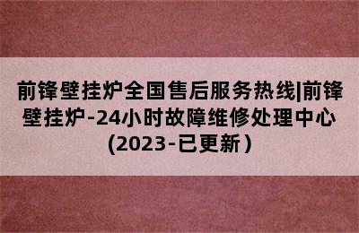 前锋壁挂炉全国售后服务热线|前锋壁挂炉-24小时故障维修处理中心(2023-已更新）